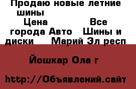 Продаю новые летние шины Goodyear Eagle F1 › Цена ­ 45 000 - Все города Авто » Шины и диски   . Марий Эл респ.,Йошкар-Ола г.